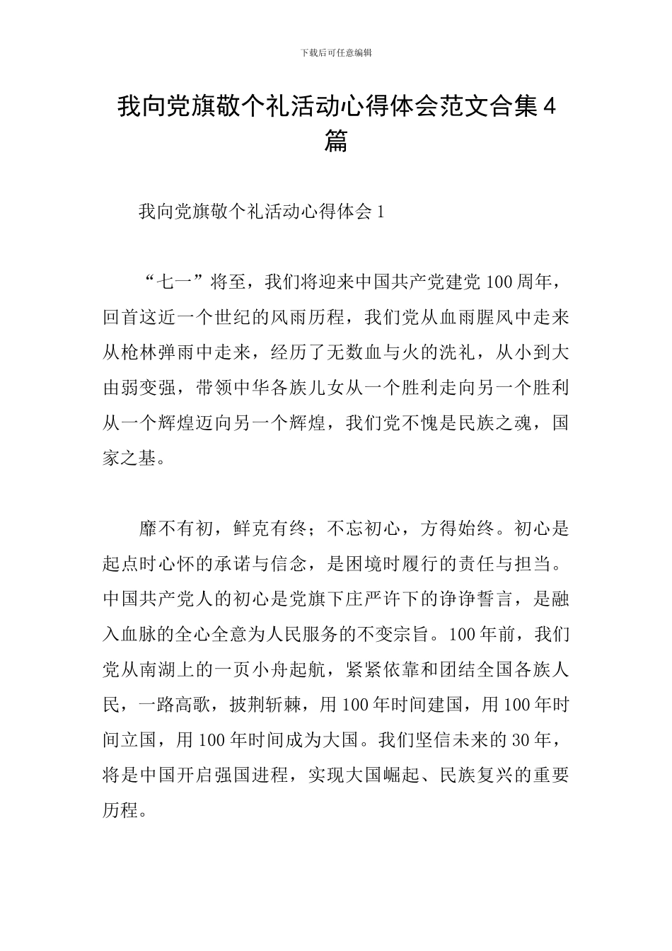 我向党旗敬个礼活动心得体会范文合集4篇_第1页