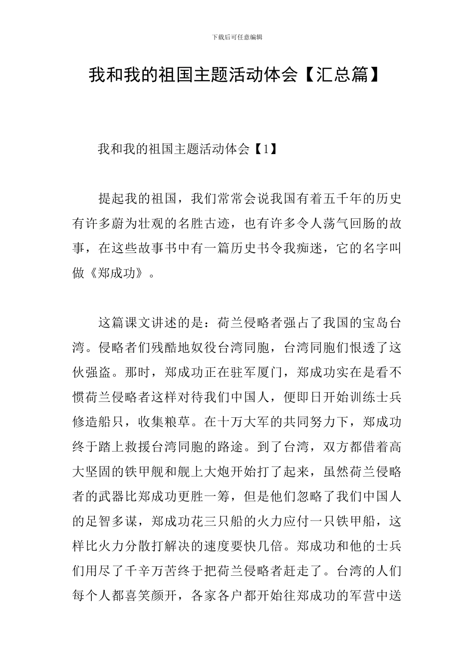 我和我的祖国主题活动体会_第1页