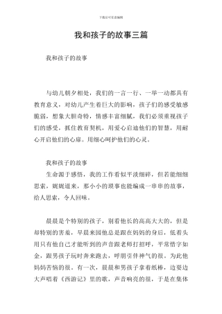我和孩子的故事三篇