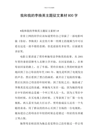 我和我的李焕英主题征文素材800字