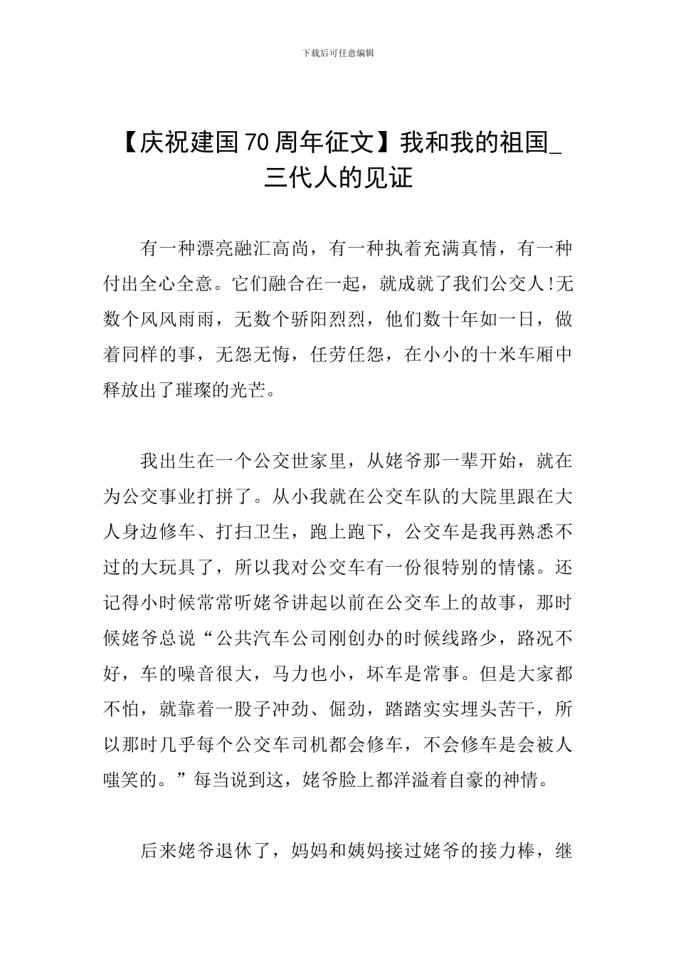 我和我的祖国-三代人的见证_第1页