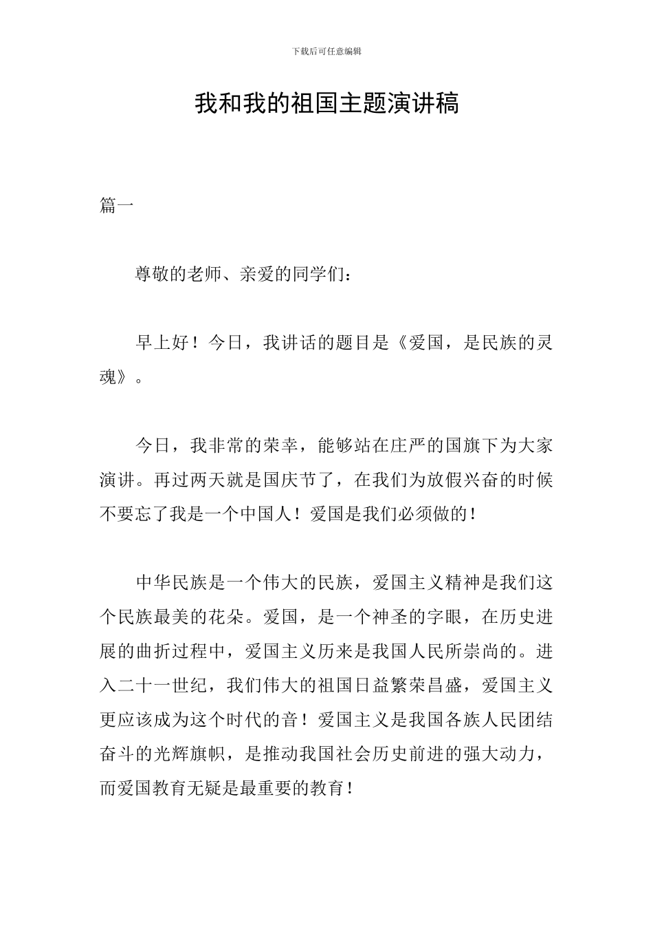 我和我的祖国主题演讲稿_第1页