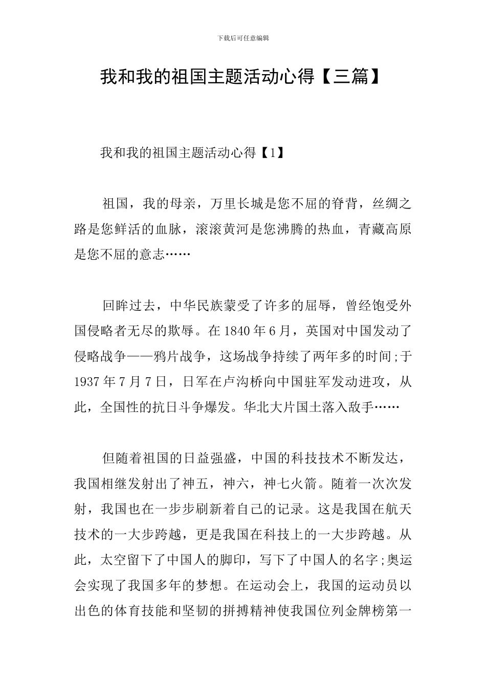 我和我的祖国主题活动心得_第1页
