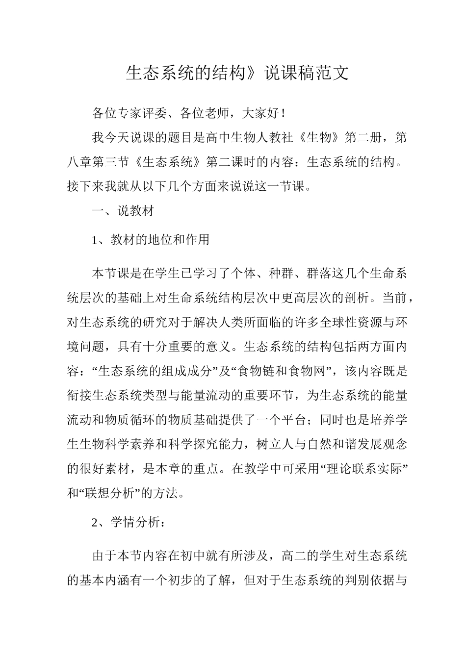 《生态系统的结构》说课稿范文_第1页