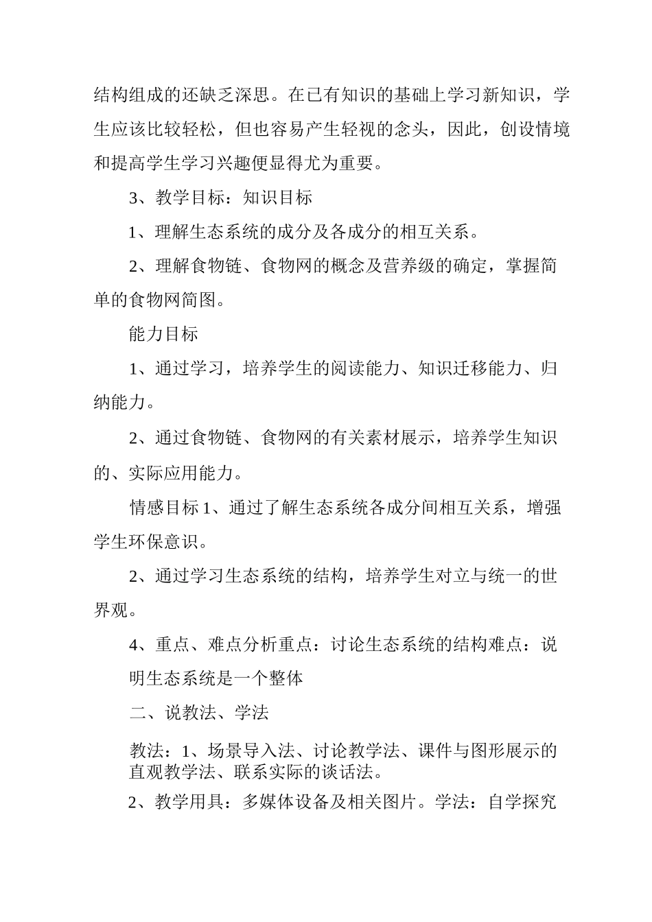 《生态系统的结构》说课稿范文_第2页