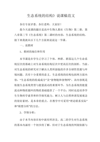 《生态系统的结构》说课稿范文
