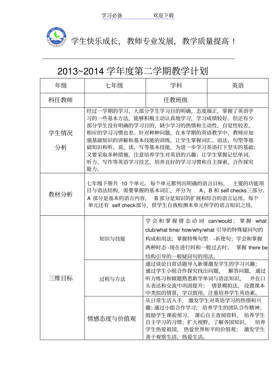 七年级英语下册教学计划和教学进度_第1页