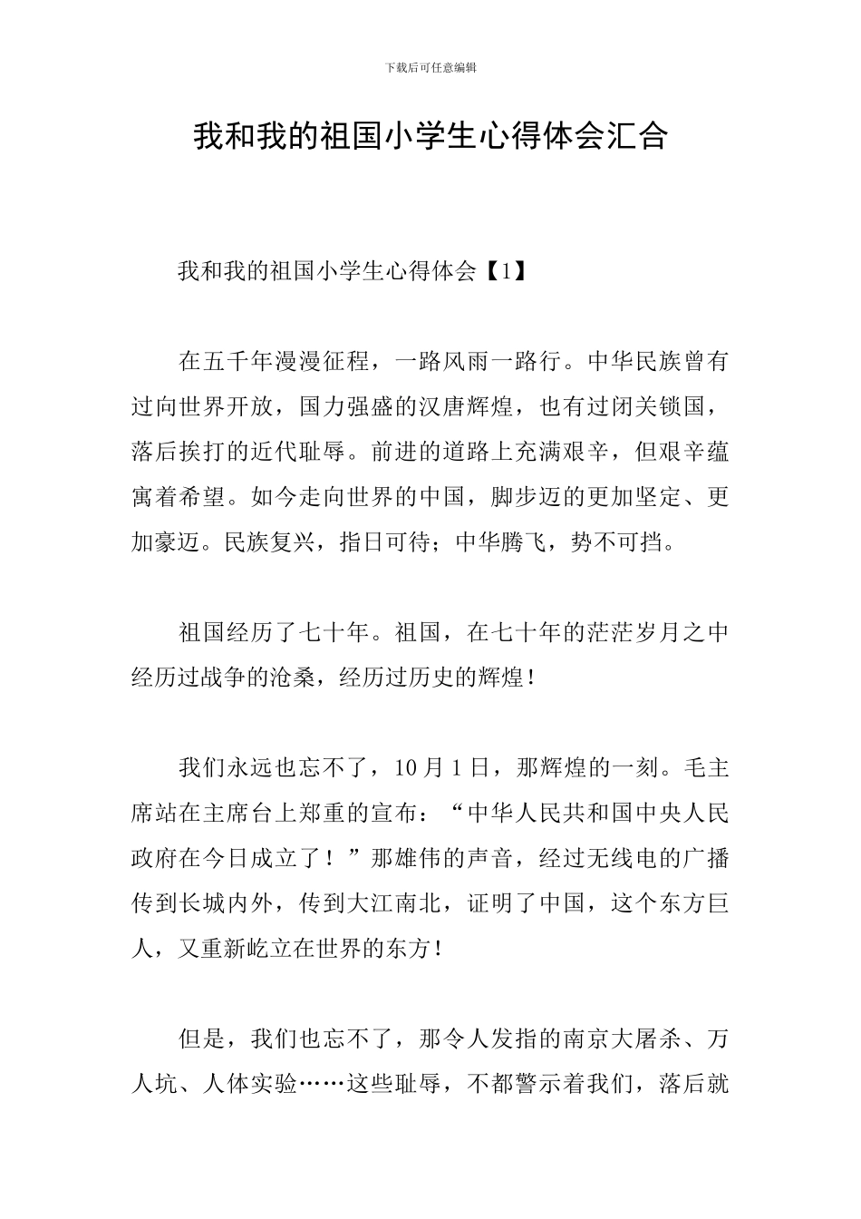 我和我的祖国小学生心得体会汇集_第1页