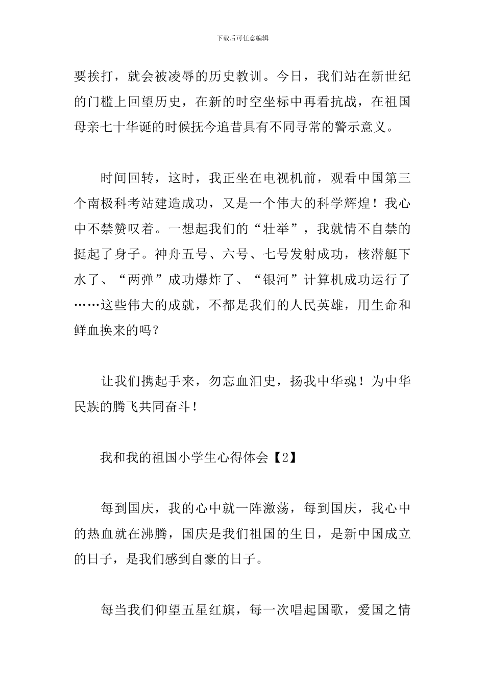 我和我的祖国小学生心得体会汇集_第2页