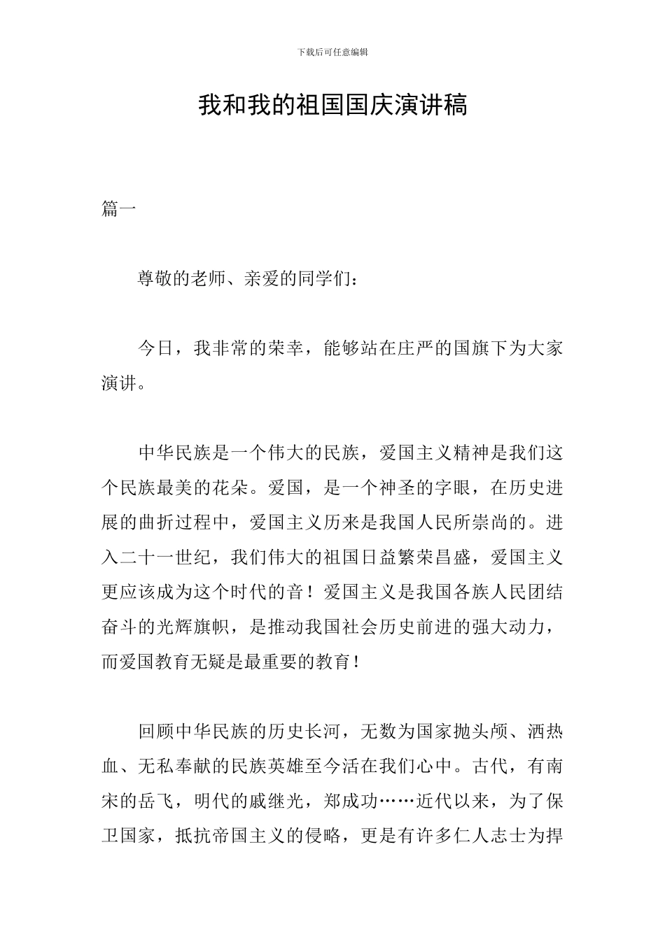 我和我的祖国国庆演讲稿_第1页