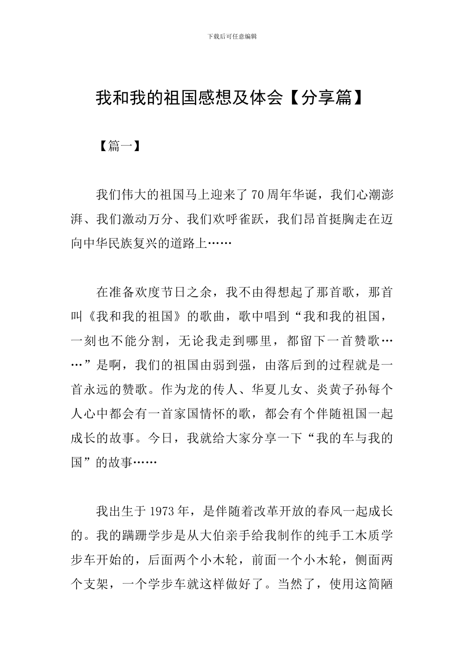 我和我的祖国感想及体会_第1页
