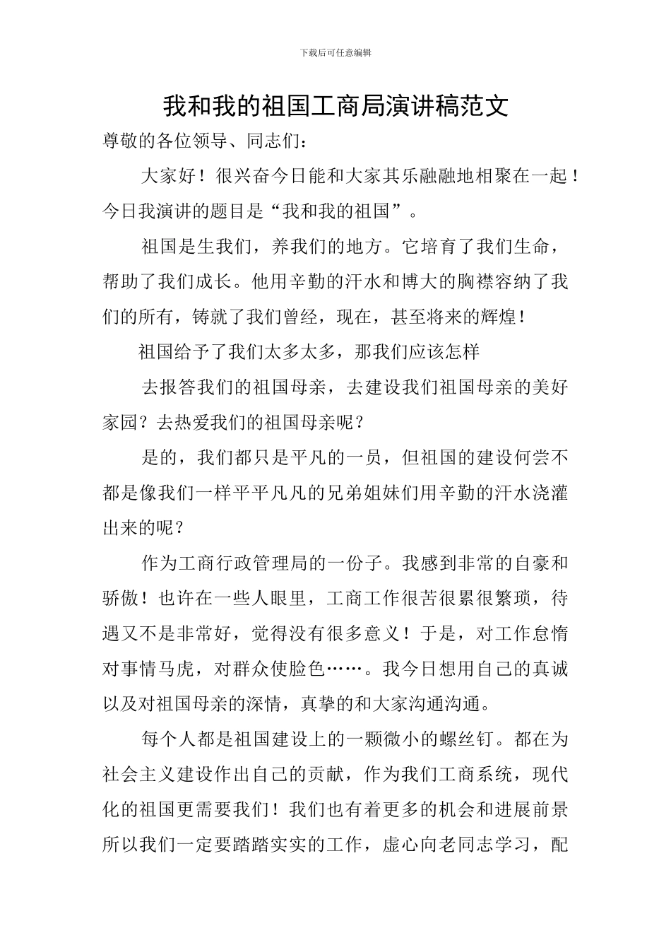 我和我的祖国工商局演讲稿范文_第1页
