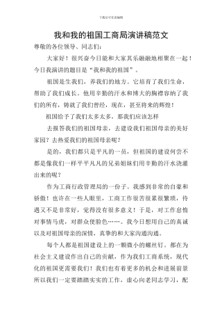 我和我的祖国工商局演讲稿范文