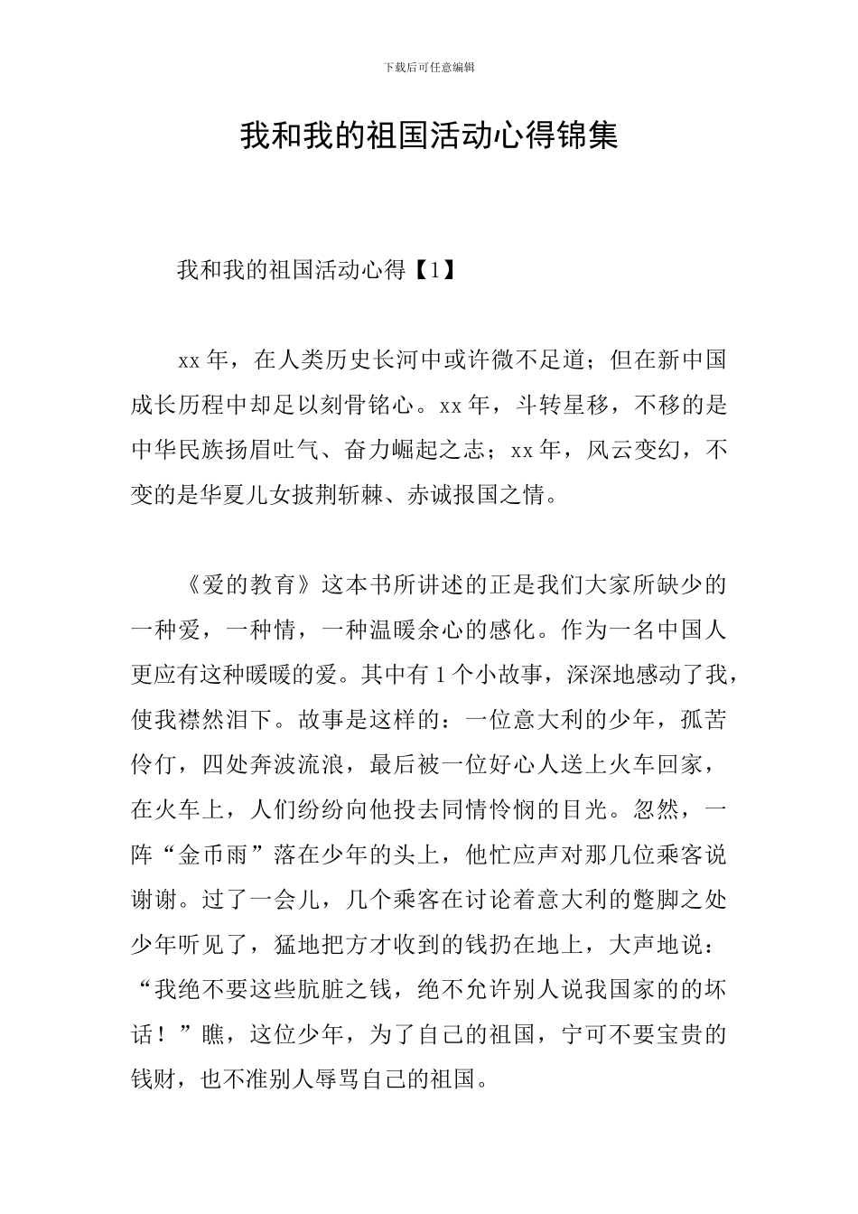 我和我的祖国活动心得锦集_第1页