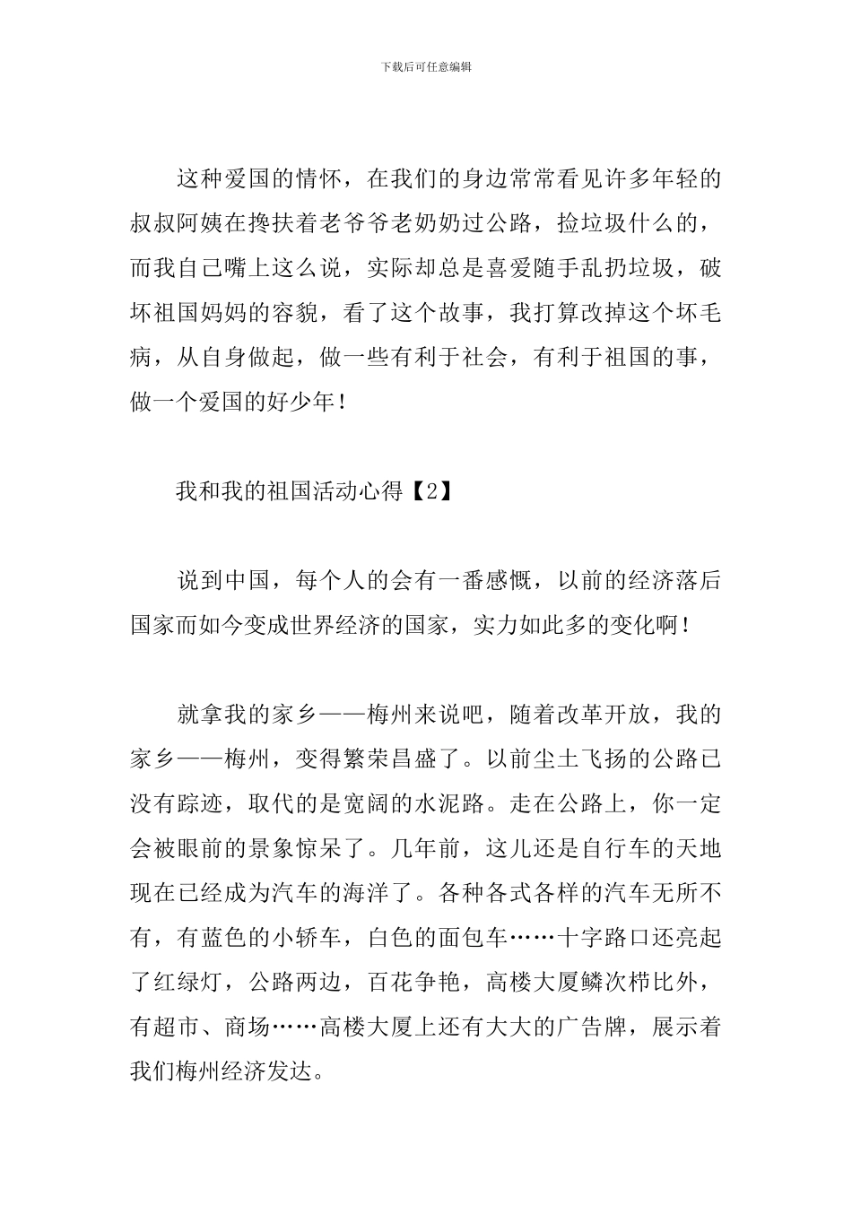 我和我的祖国活动心得锦集_第2页
