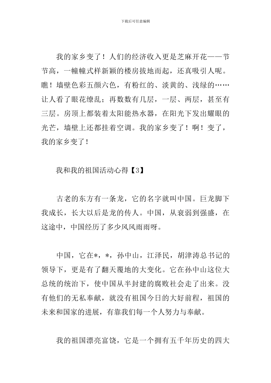 我和我的祖国活动心得锦集_第3页