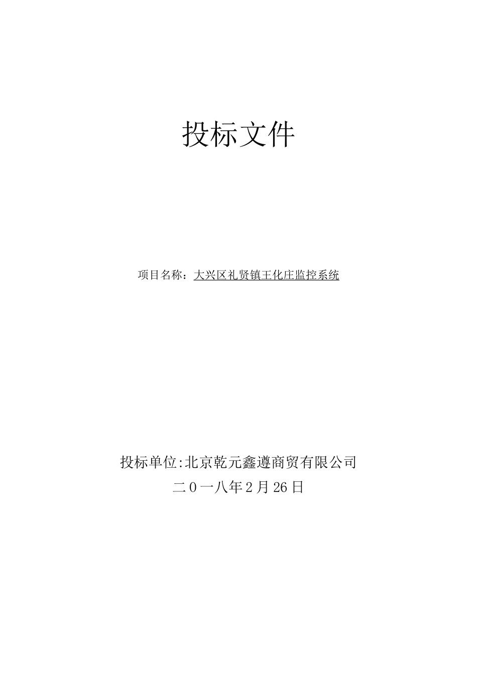 安防监控投标书 (1)_第1页