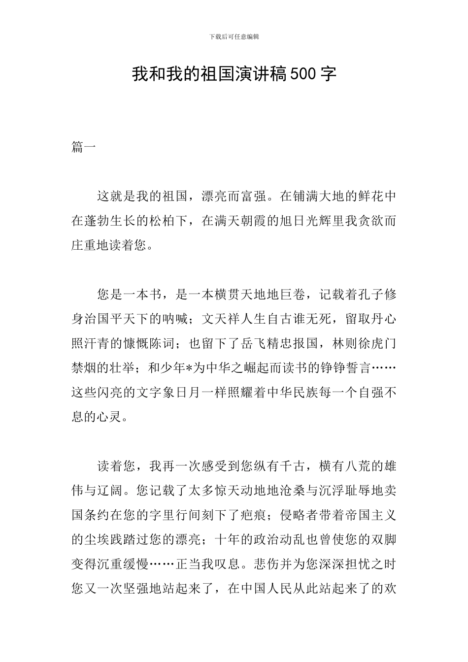 我和我的祖国演讲稿500字-0_第1页