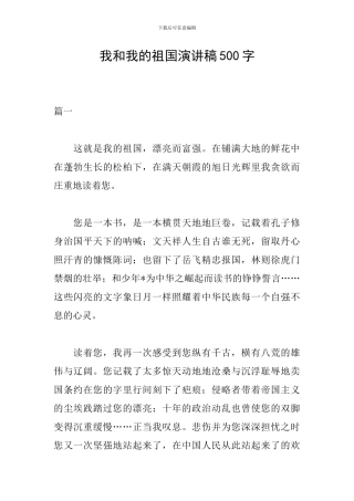 我和我的祖国演讲稿500字-0