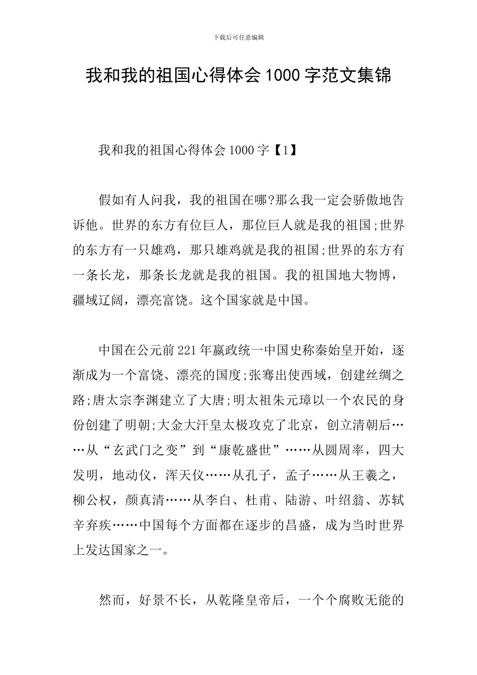 我和我的祖国心得体会1000字范文集锦_第1页