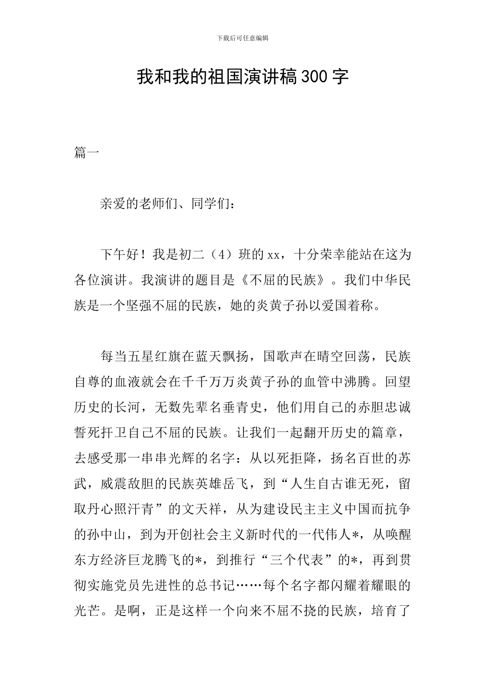我和我的祖国演讲稿300字_第1页