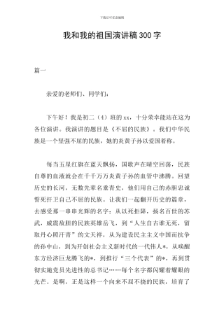 我和我的祖国演讲稿300字
