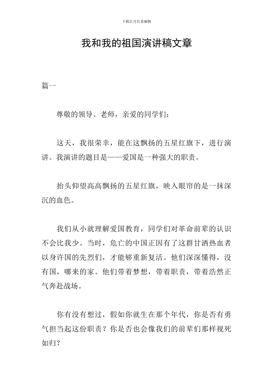 我和我的祖国演讲稿文章_第1页