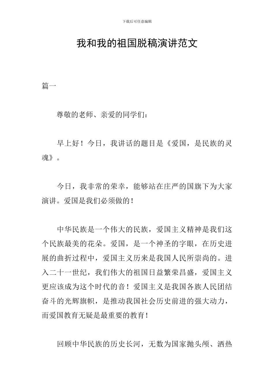 我和我的祖国脱稿演讲范文_第1页