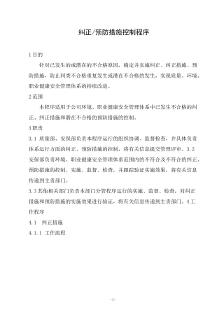 纠正预防措施程序
