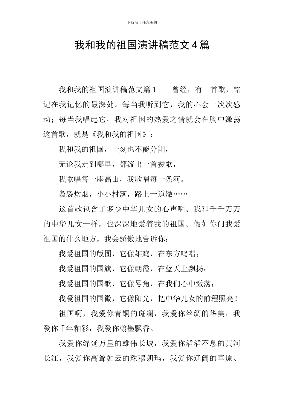 我和我的祖国演讲稿范文4篇_第1页