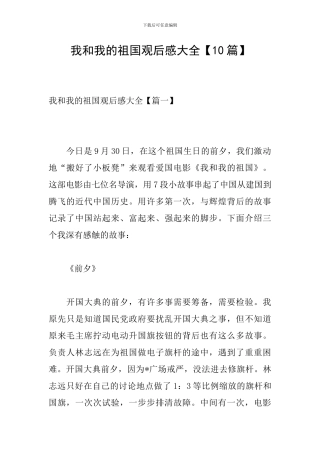 我和我的祖国观后感大全