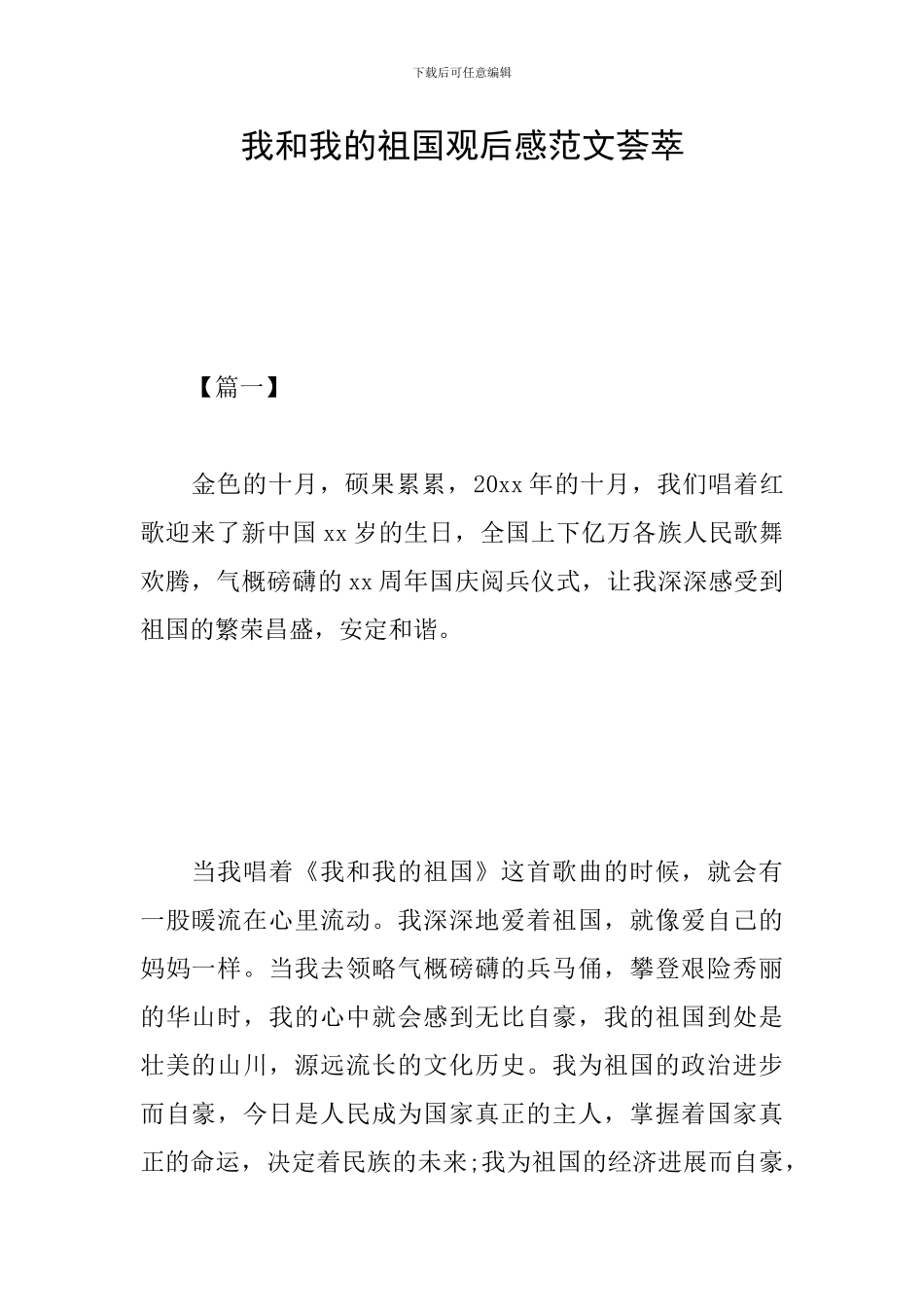 我和我的祖国观后感范文荟萃_第1页