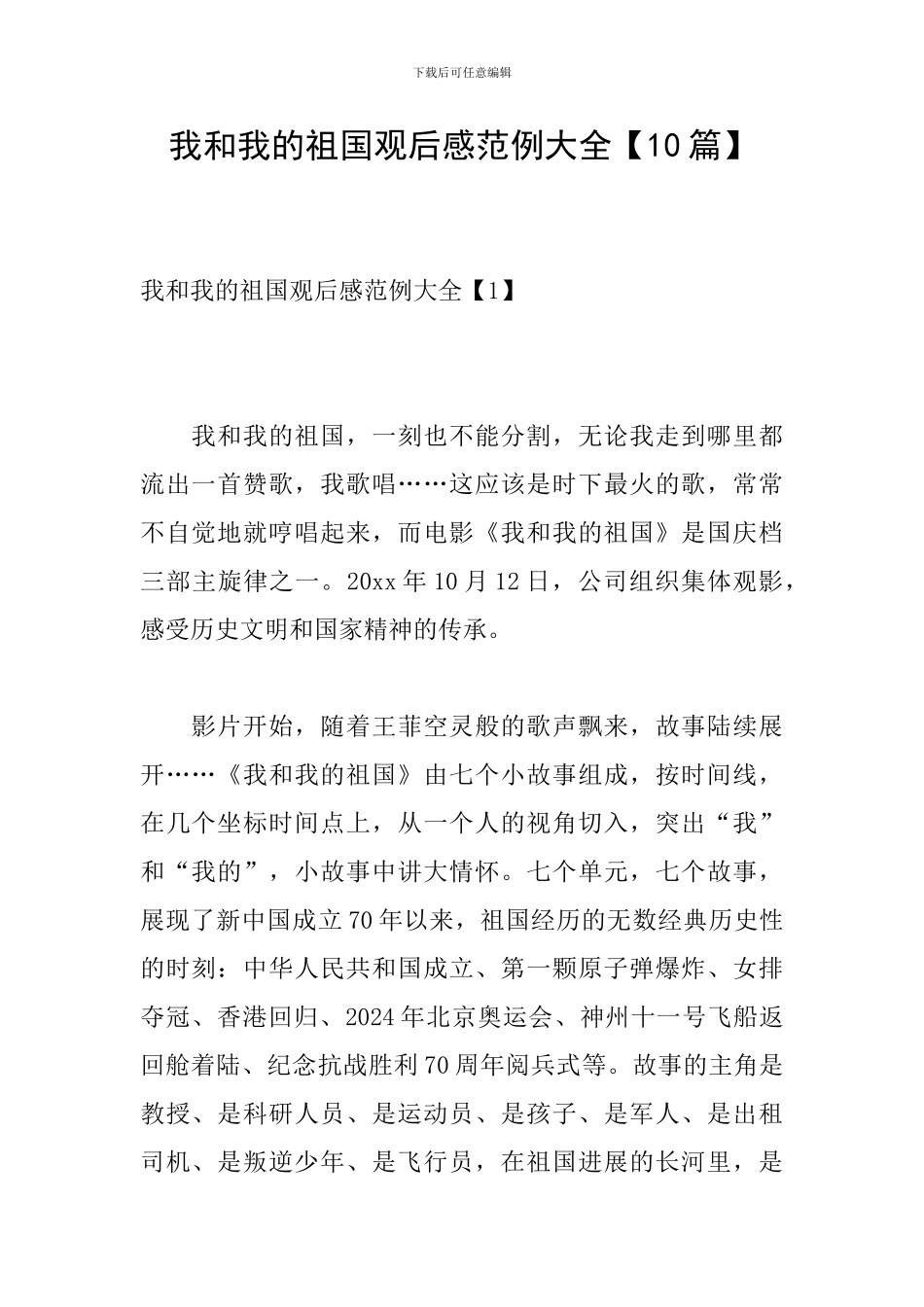 我和我的祖国观后感范例大全_第1页
