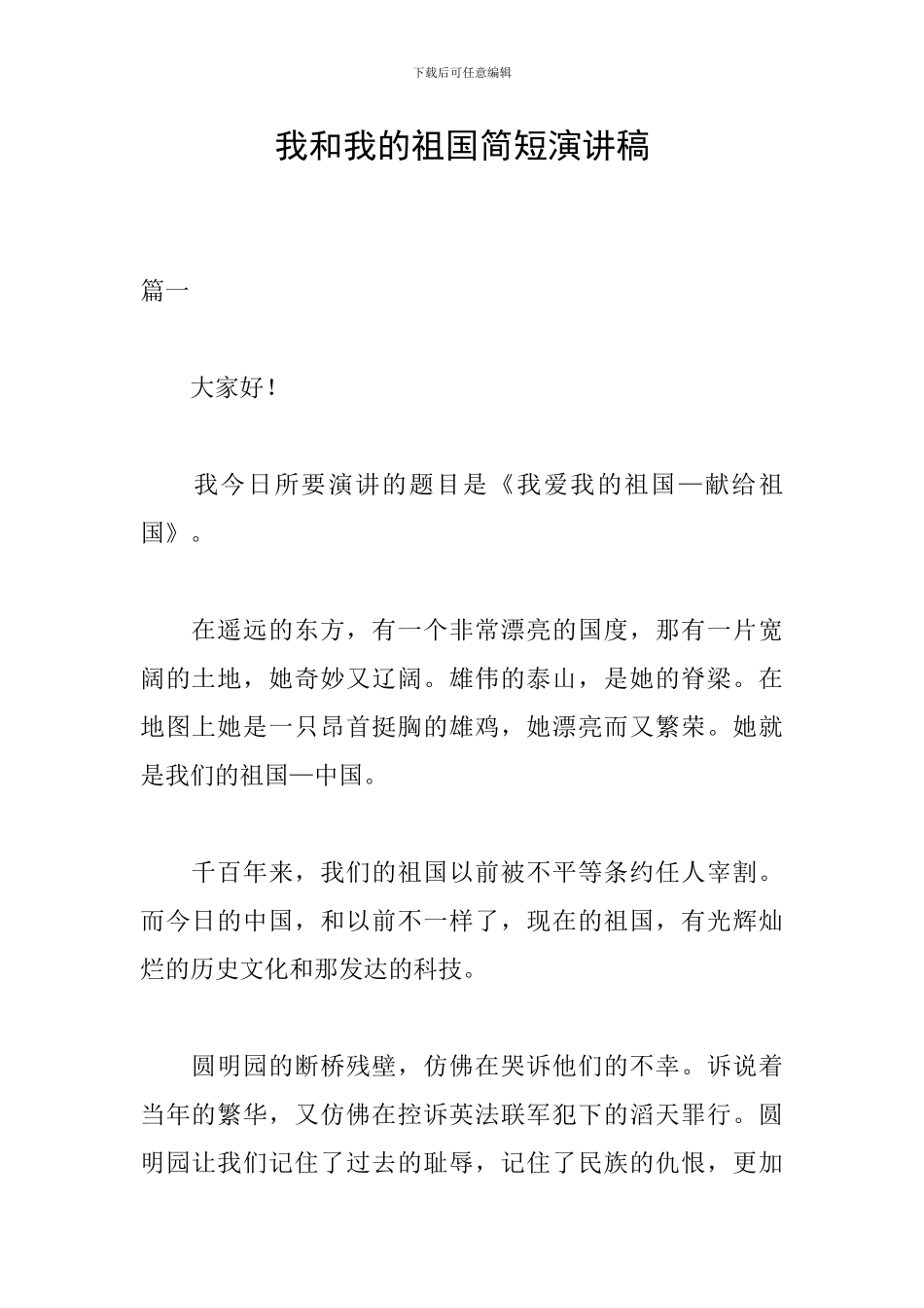 我和我的祖国简短演讲稿_第1页