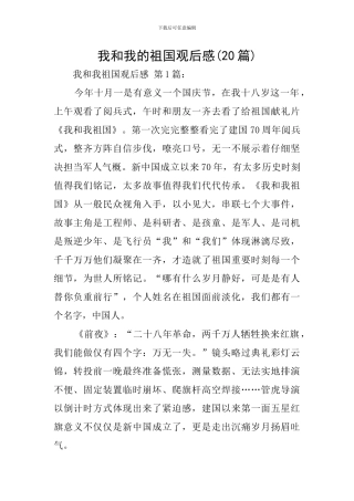我和我的祖国观后感(20篇)