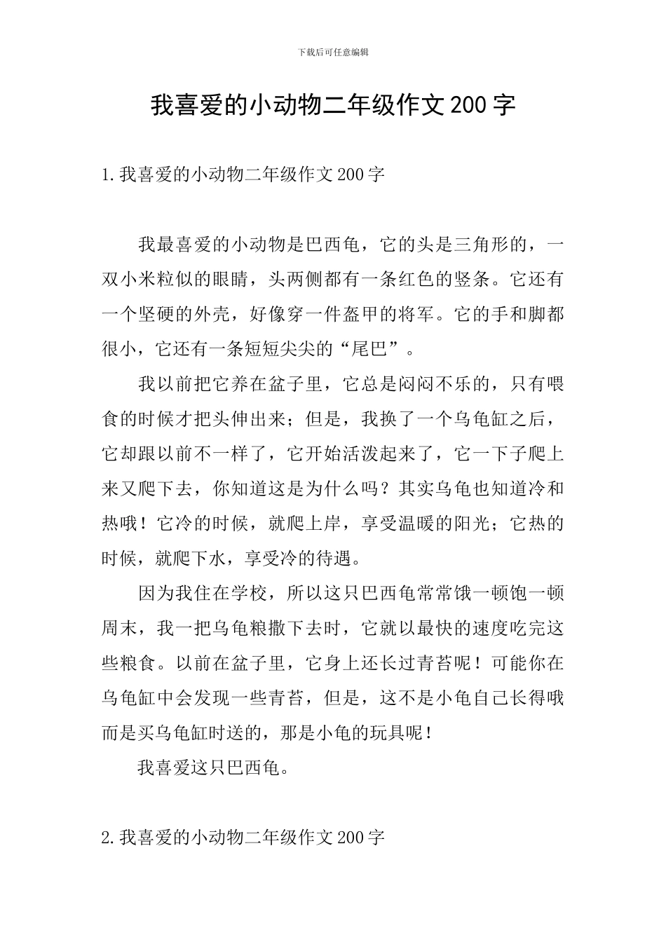 我喜欢的小动物二年级作文200字_第1页