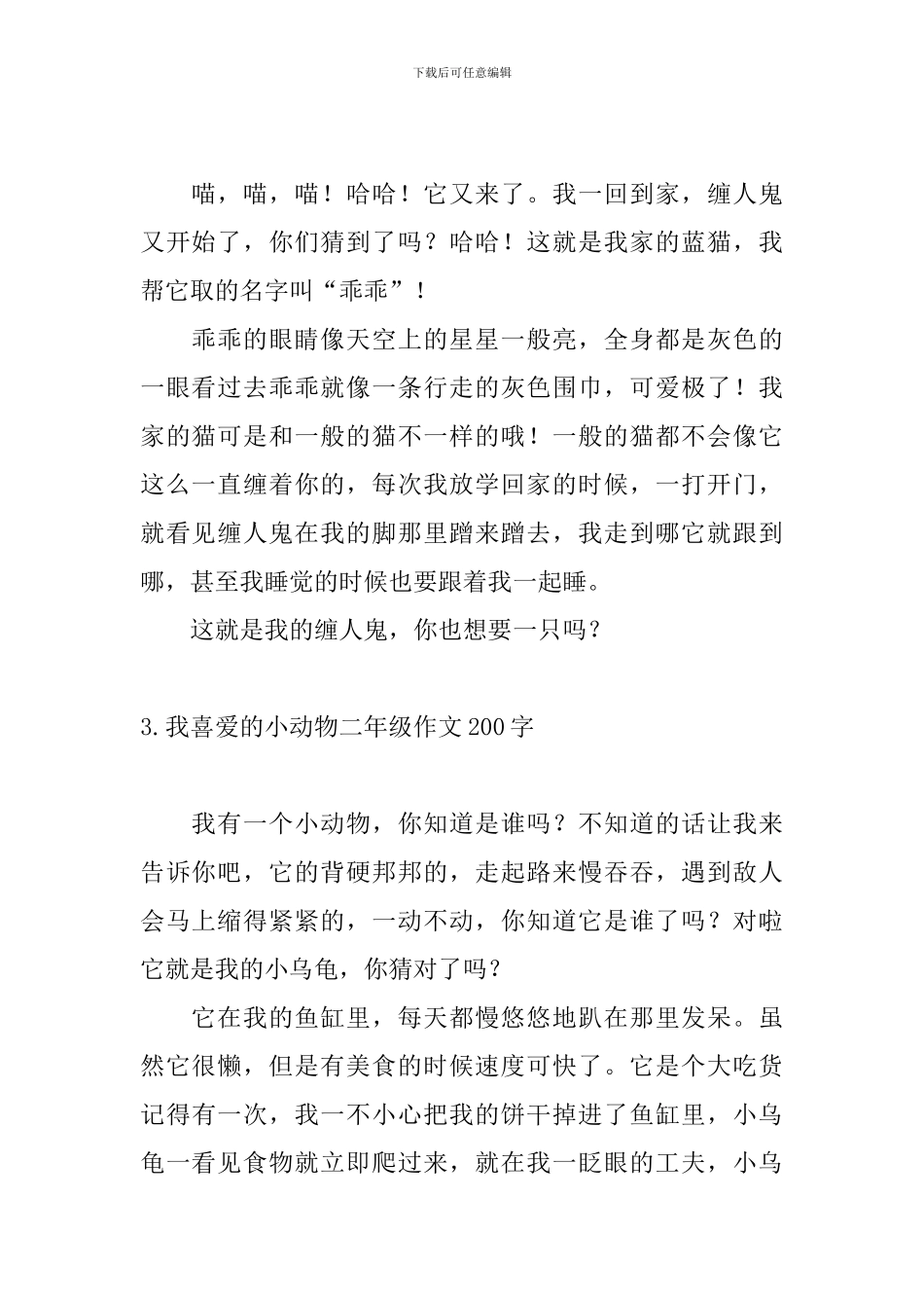 我喜欢的小动物二年级作文200字_第2页