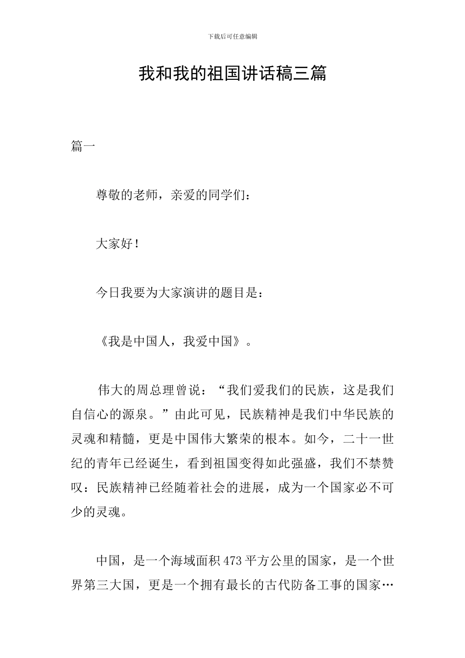 我和我的祖国讲话稿三篇_第1页