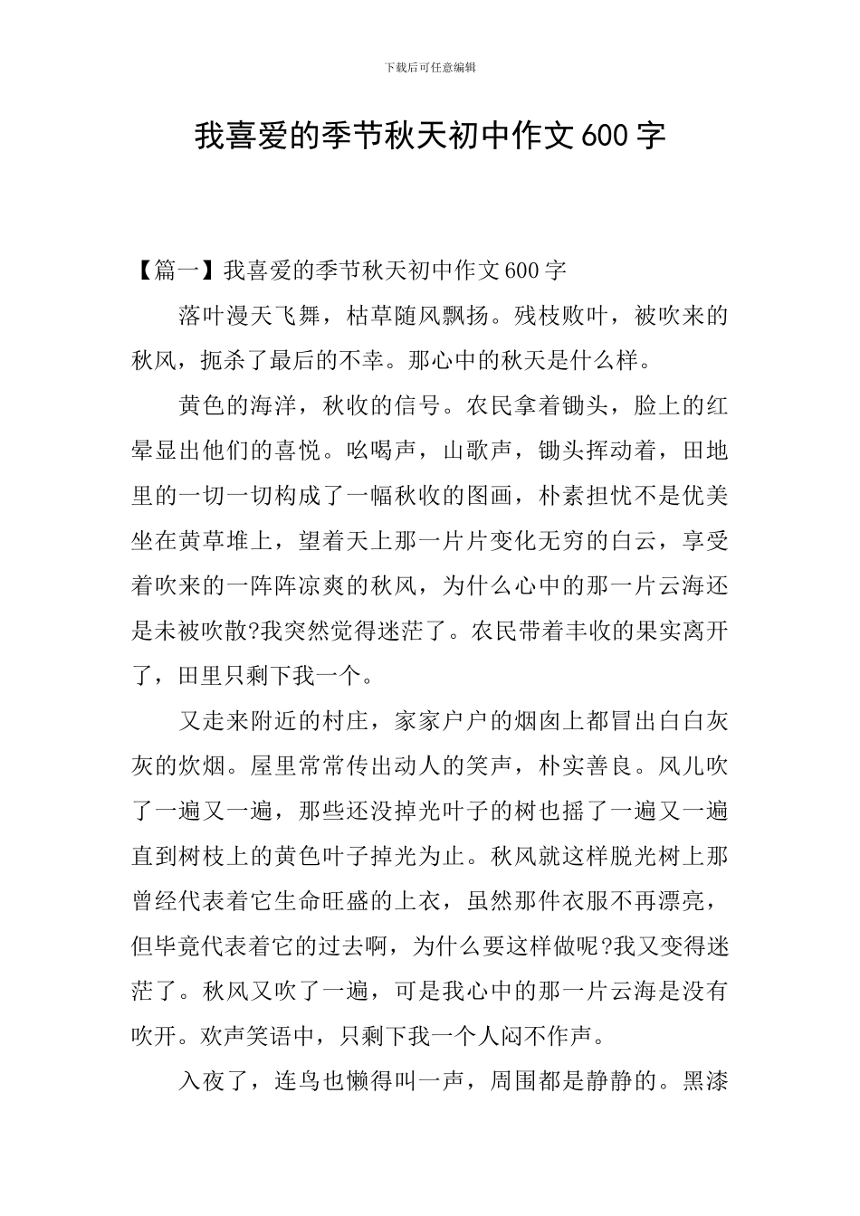 我喜欢的季节秋天初中作文600字_第1页