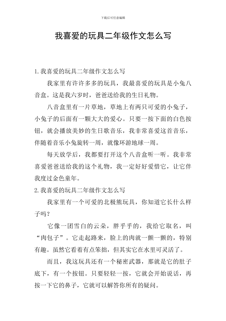 我喜欢的玩具二年级作文怎么写_第1页