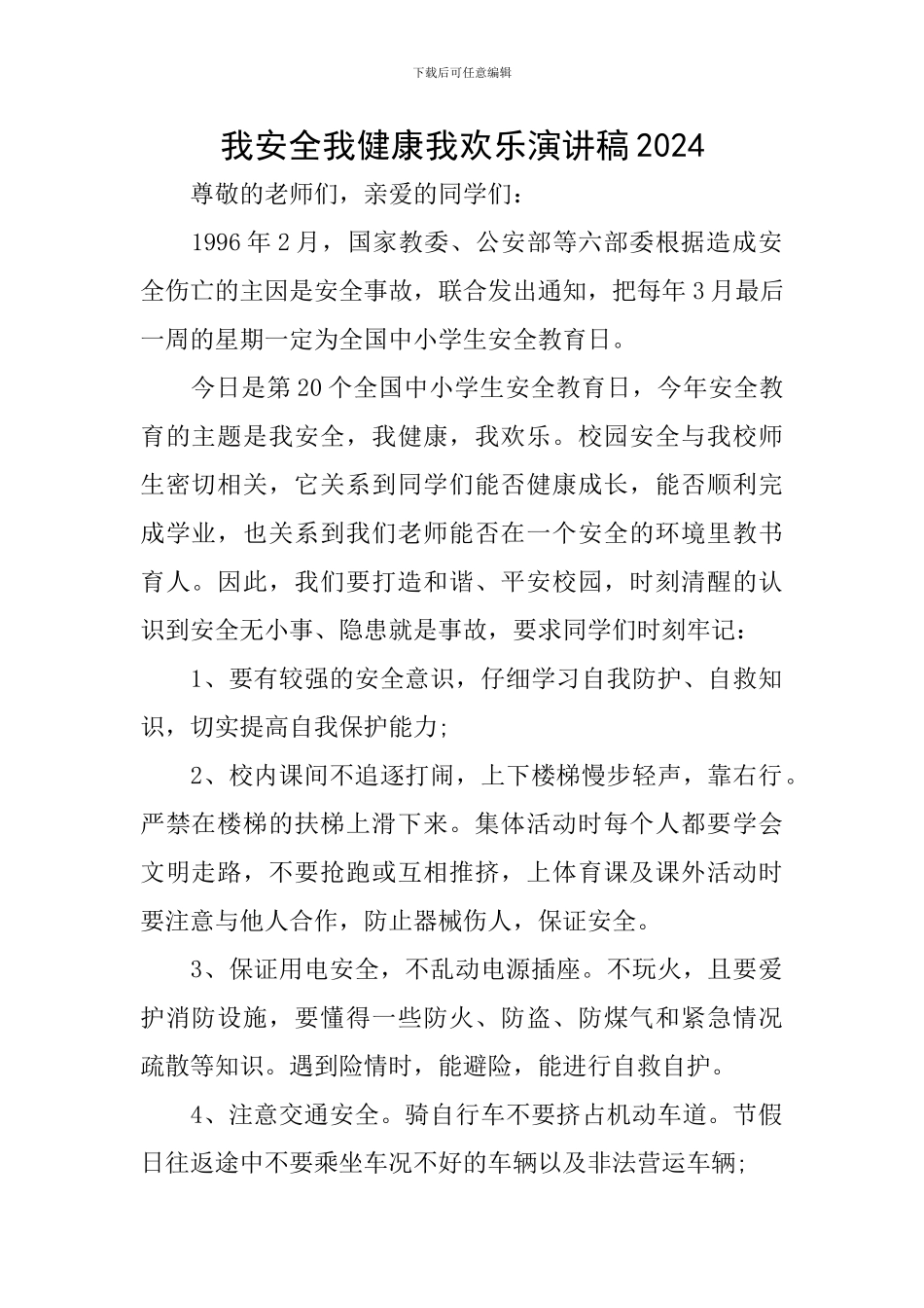 我安全我健康我快乐演讲稿2024_第1页