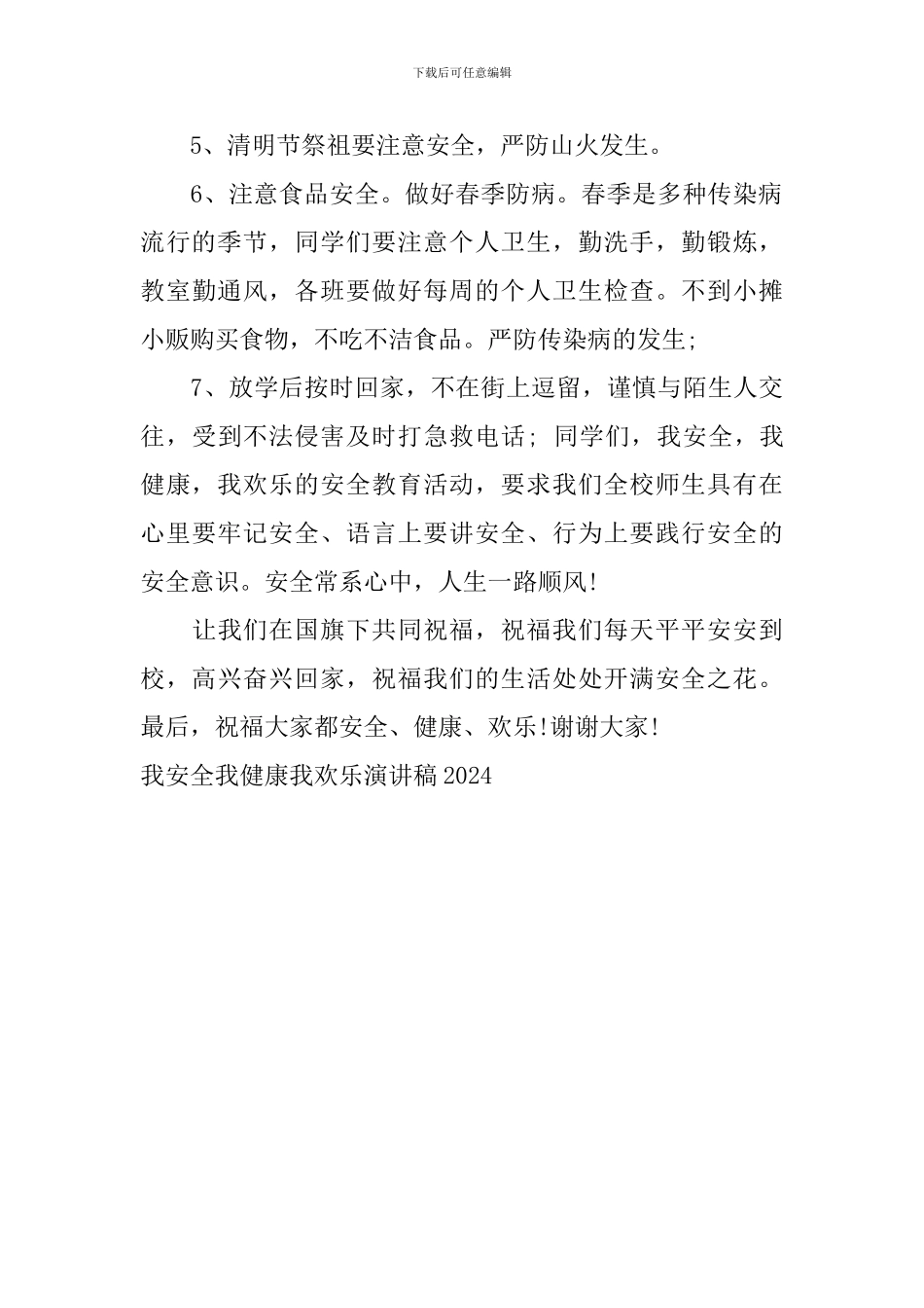 我安全我健康我快乐演讲稿2024_第2页