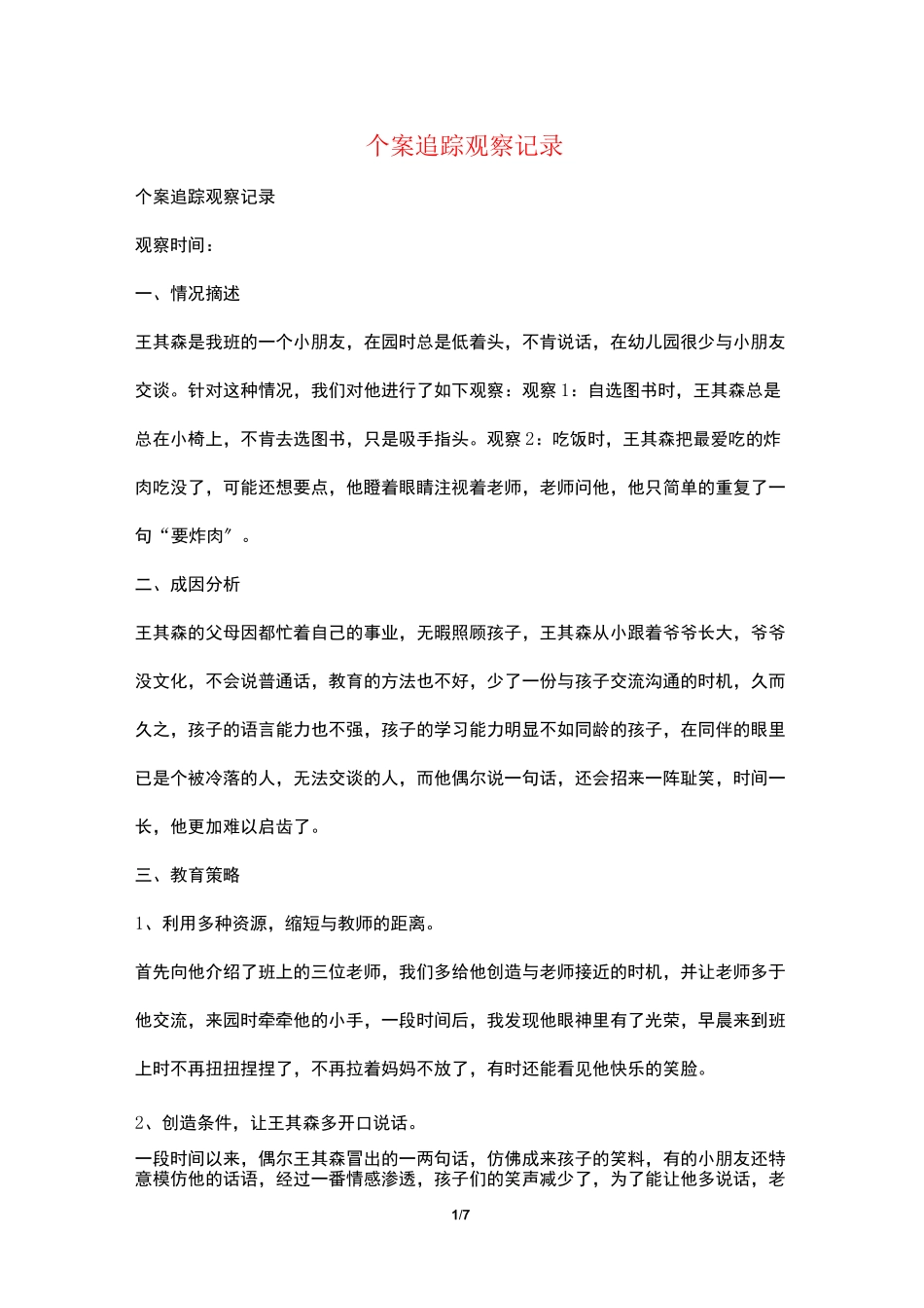 个案追踪观察记录_第1页