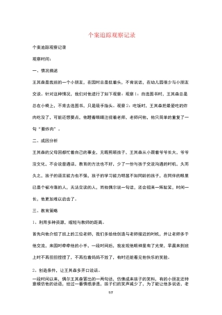 个案追踪观察记录