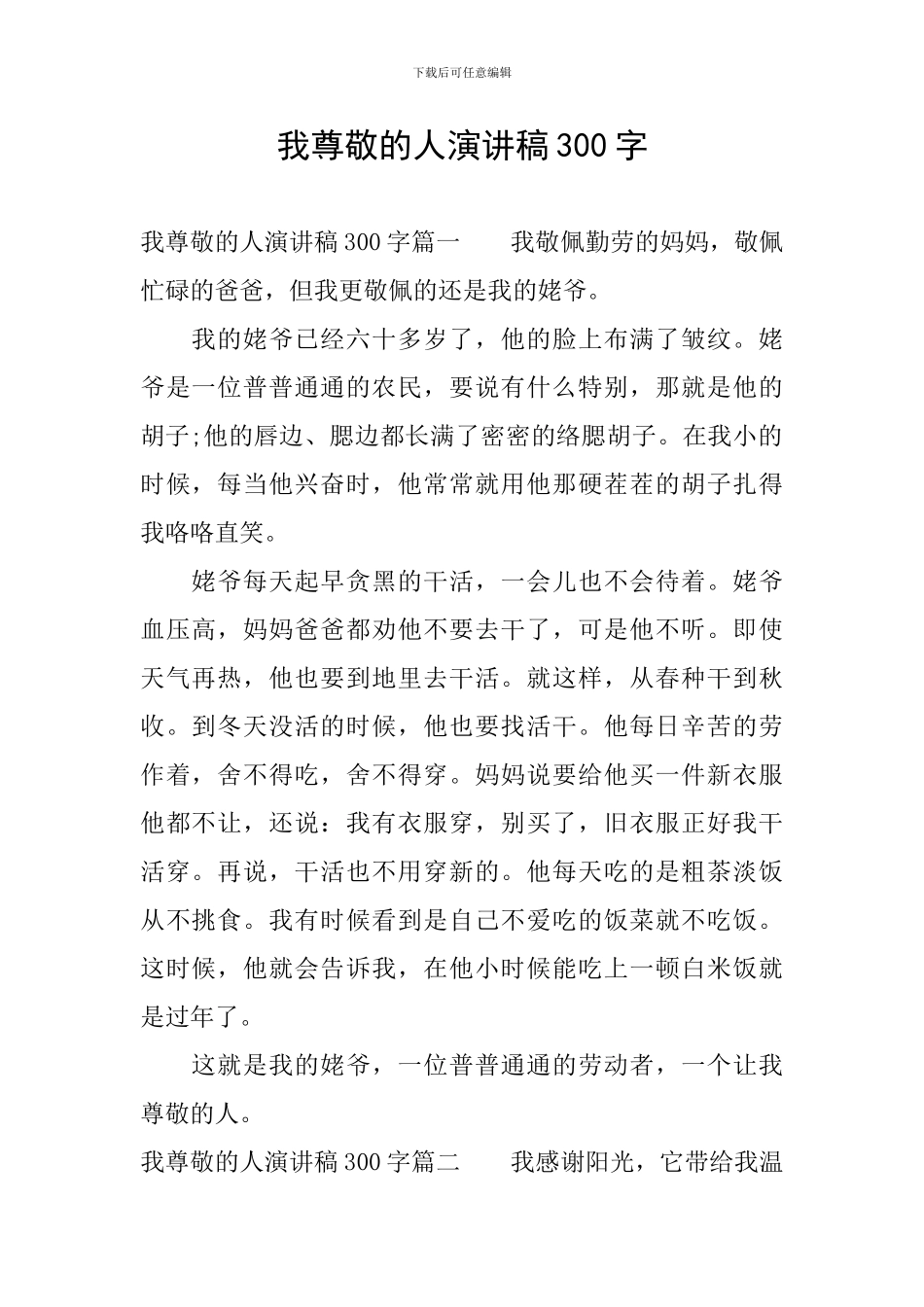 我尊敬的人演讲稿300字_第1页