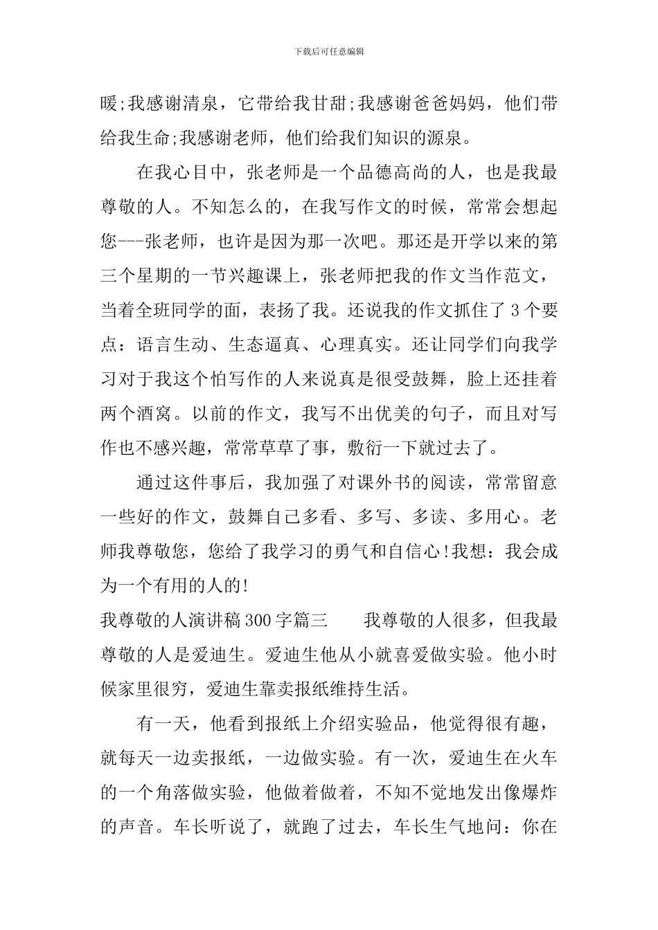 我尊敬的人演讲稿300字_第2页