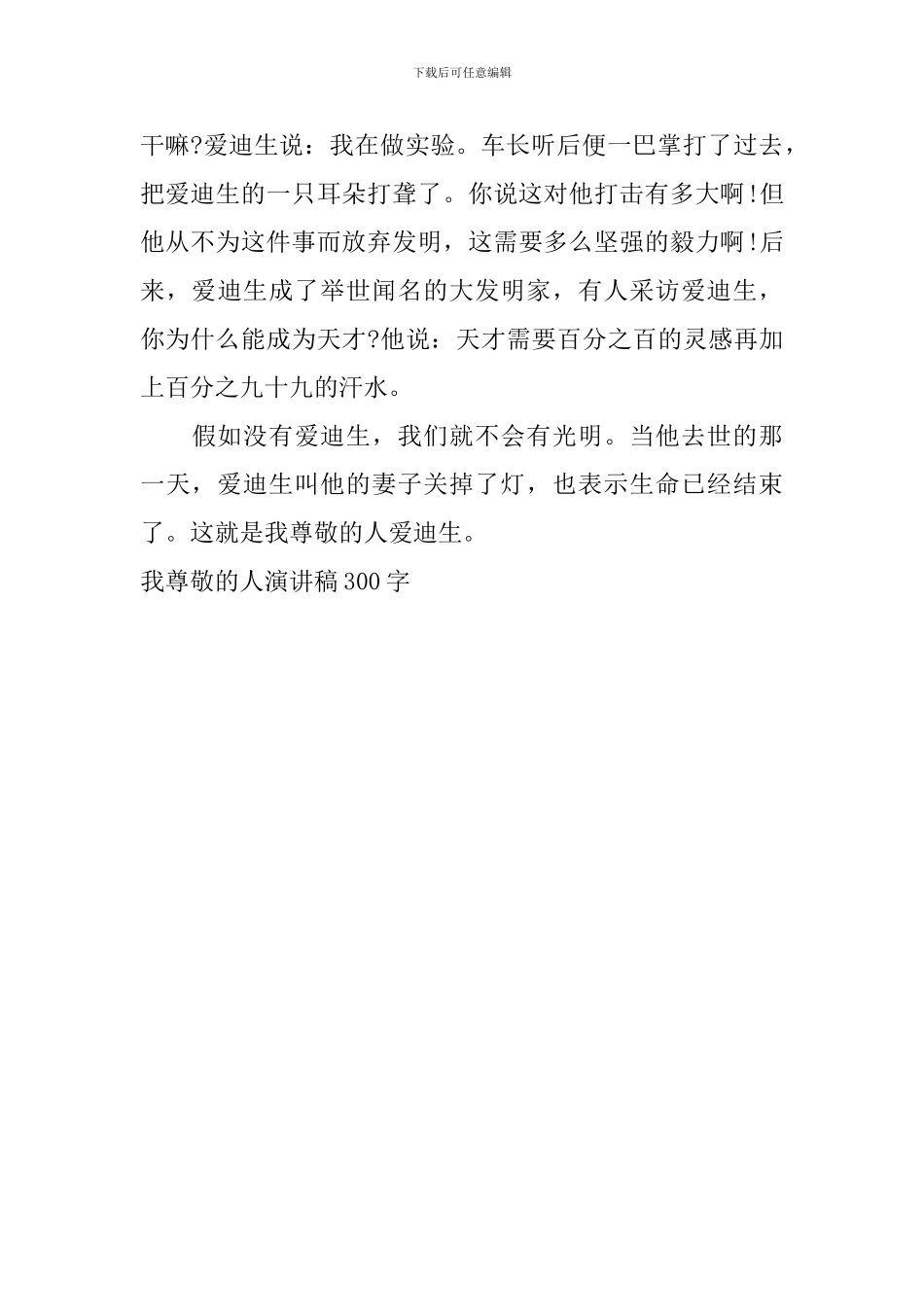 我尊敬的人演讲稿300字_第3页