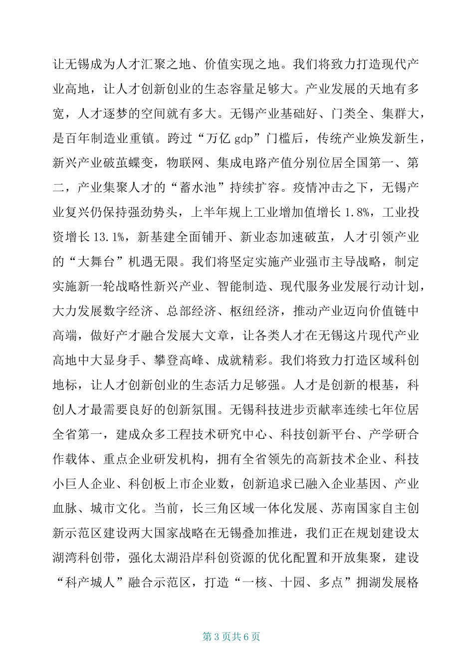 在2020太湖人才峰会上致辞_第3页