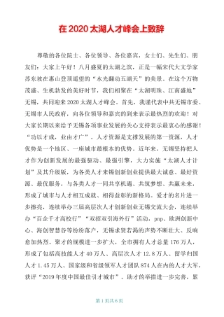 在2020太湖人才峰会上致辞