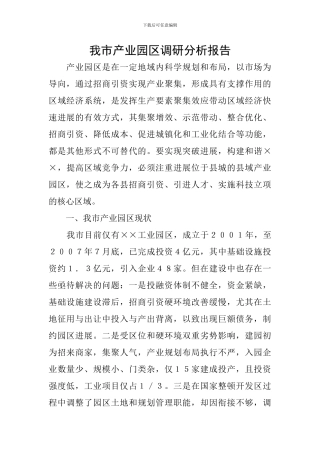 我市产业园区调研分析报告